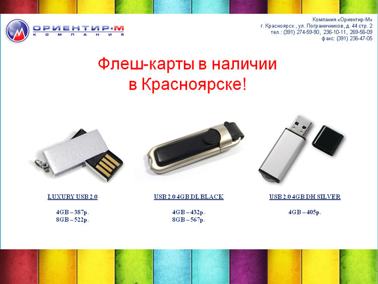 Флешки-в-наличии-в-Красноярске_small