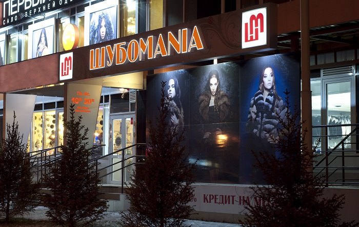 шубомания ночь шубомания ночь