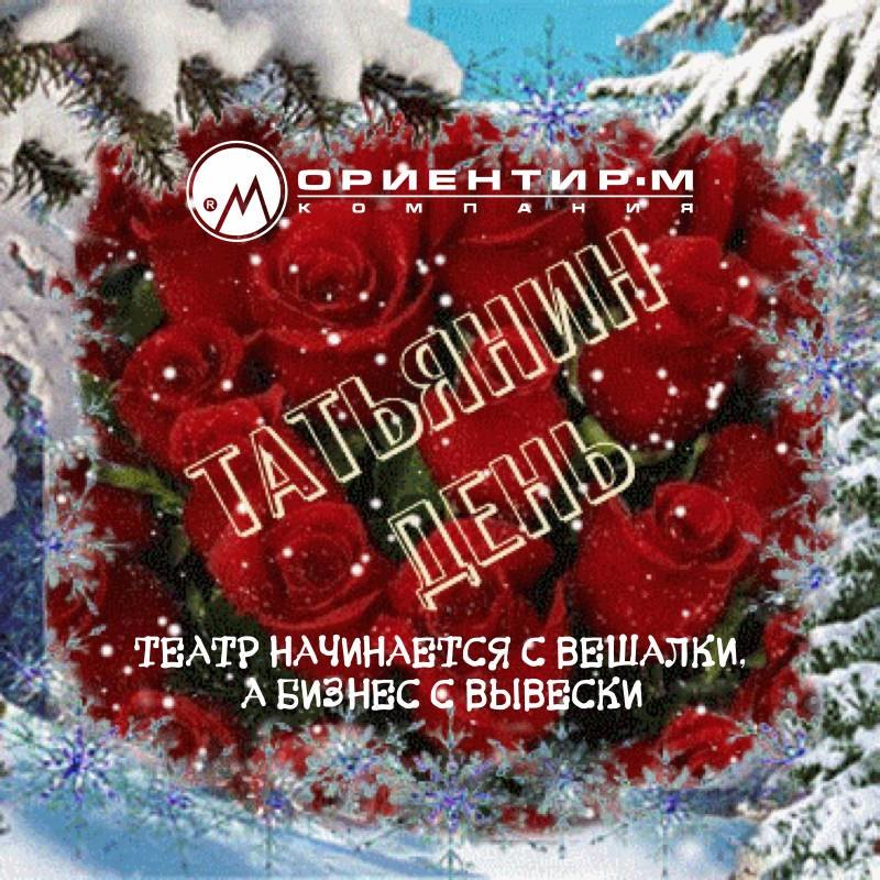 Татьянин День - изготовление наружной рекламы от Ориентир-М