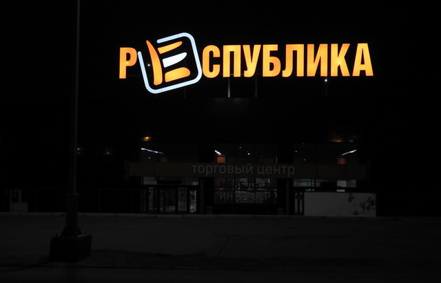 Крышная установка ТЦ Республика 