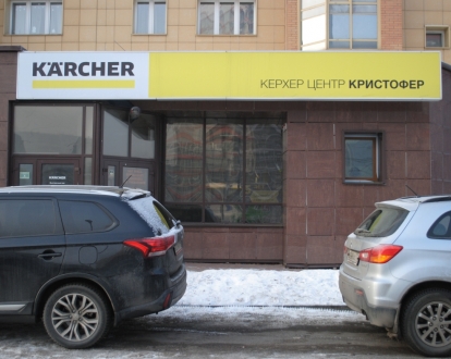 Изготовленный световой короб для Karcher