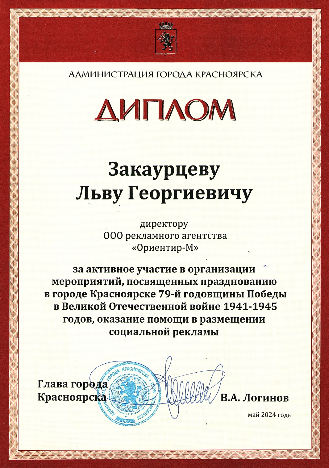 Мэр г. Красноярска Логинов В.А. наградил Дипломом РА Ориентир-М за помощь в размещении социальной рекламы и поддержку СВО