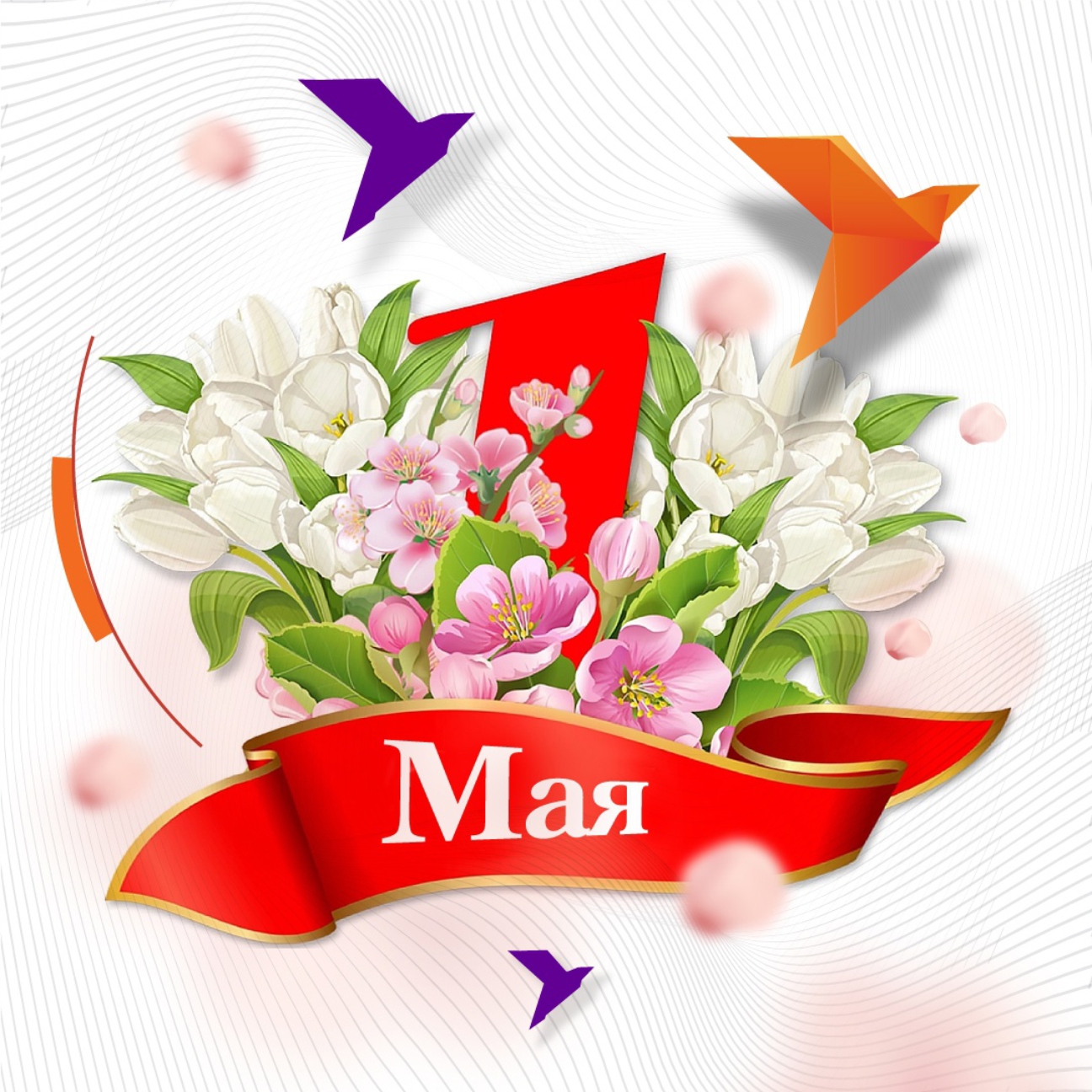 Искренне и от души поздравляем всех жителей нашего города с 1 Мая – Праздником Весны и Труда! Для всех нас этот день символизирует приход весны, а вместе с тем и надежды на лучшее. Добра, мира, благополучия и весеннего настроения Вам и Вашим близким!