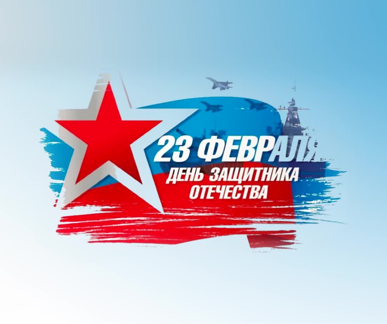 Поздравляем с 23 февраля